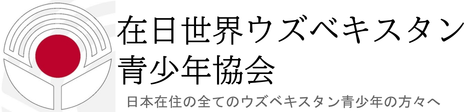 在日世界ウズベキスタン青少年協会