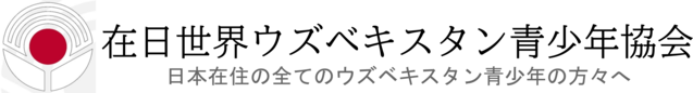 在日世界ウズベキスタン青少年協会