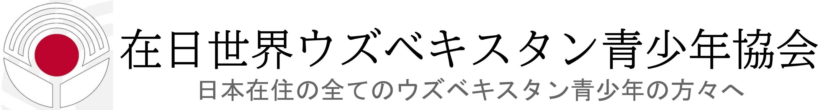 在日世界ウズベキスタン青少年協会